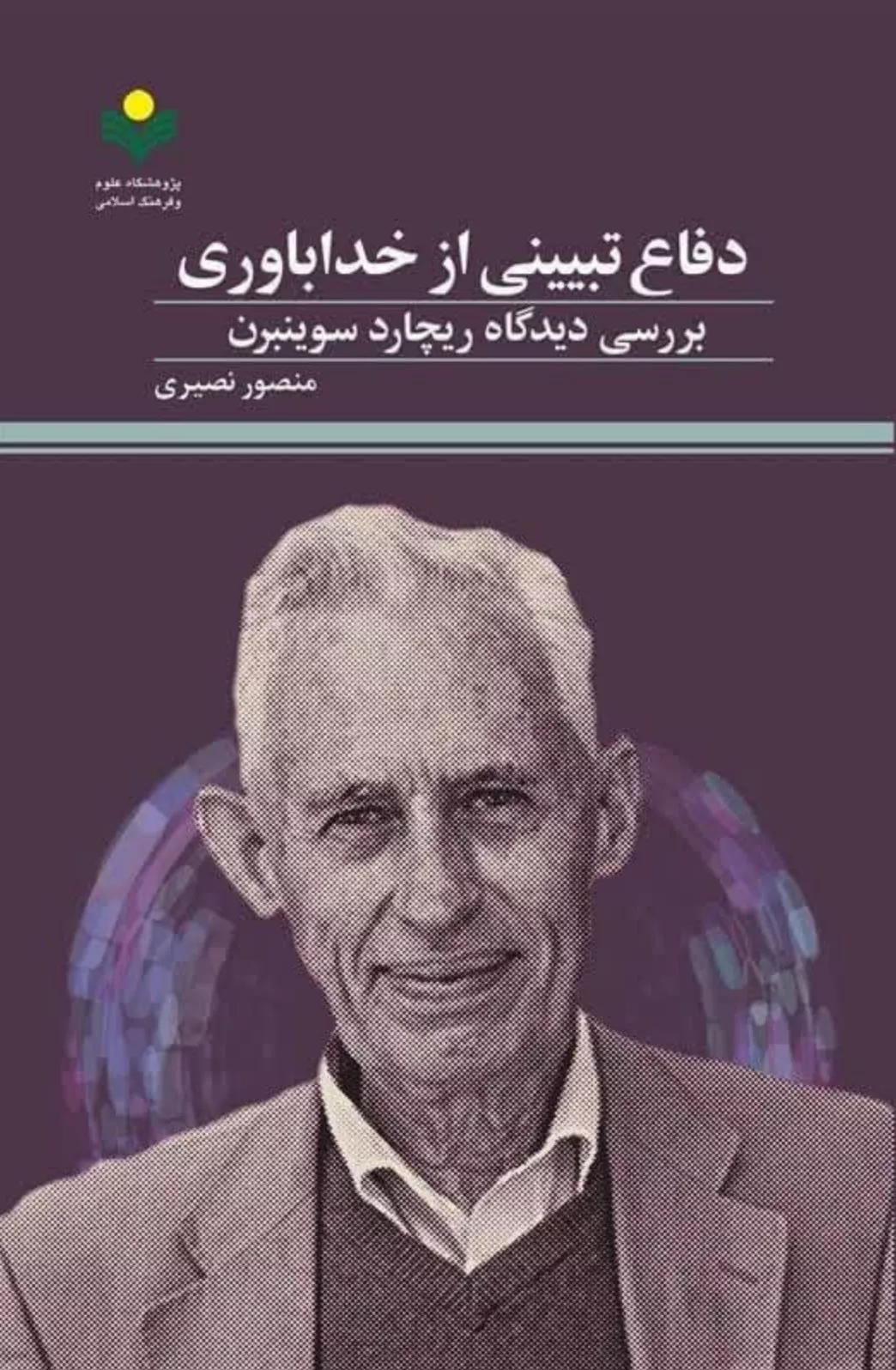 دفاع تبیینی از خداباوری