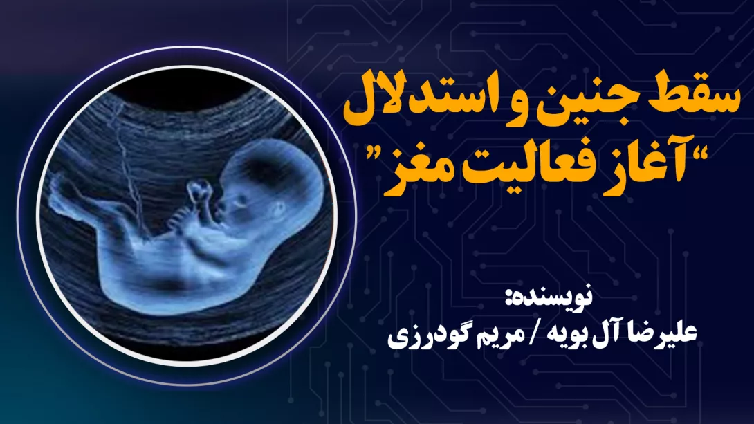 سقط جنین و استدلال ”آغاز فعالیت مغز“