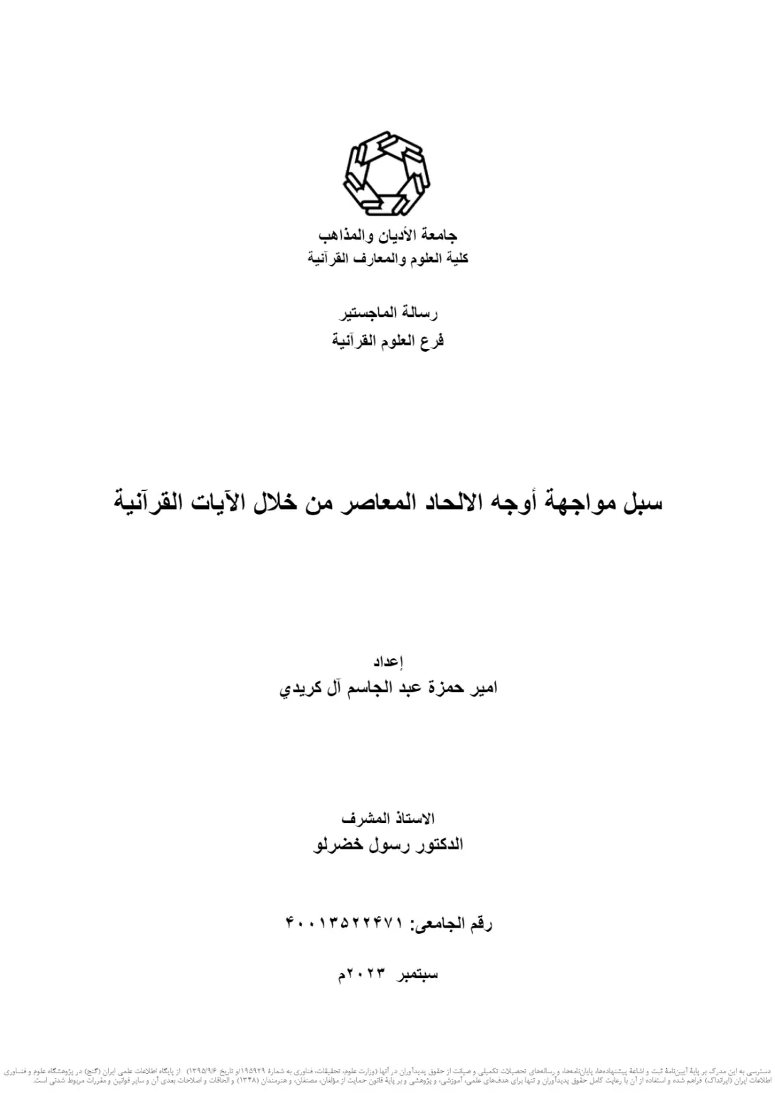روشهای مقابله با جوانب الحاد معاصر از نگاه آیات قرآن