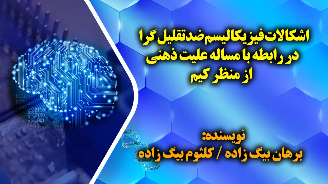 اشکالات فيزيکاليسم ضدتقليل گرا در رابطه با مساله عليت ذهني از منظر کيم