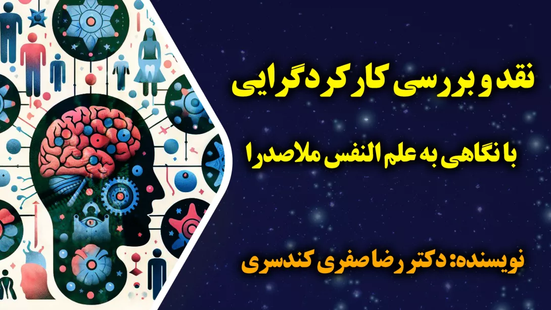 نقد و بررسی کارکردگرایی با نگاهی به علم النفس ملاصدرا