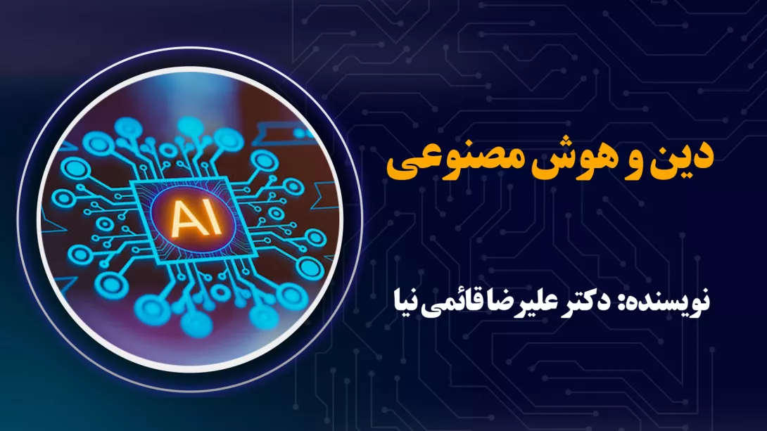 دین و هوش مصنوعی