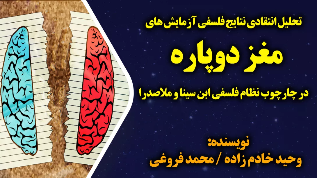 تحلیل انتقادی نتایج فلسفی آزمایش های مغز دوپاره در چارچوب نظام فلسفی ابن سینا و ملاصدرا