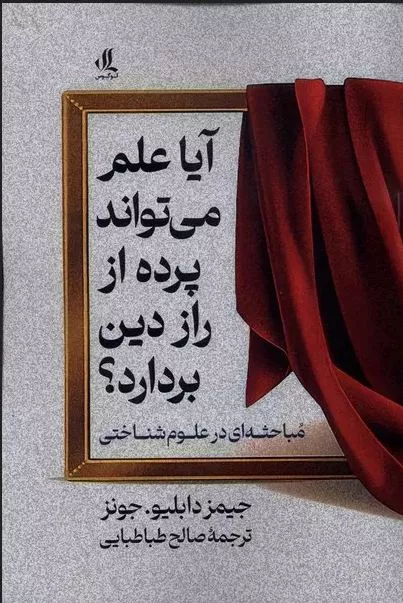 آیا علم می تواند پرده از راز این دین بردارد؟