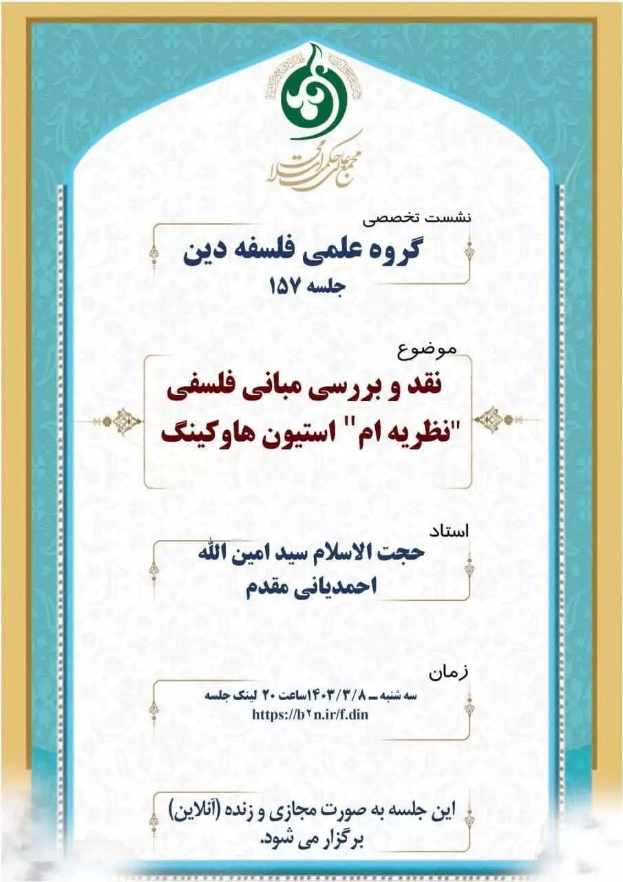 نشست «نقد و بررسی مبانی فلسفی "نظریه ام" استیون هاوکینگ»
