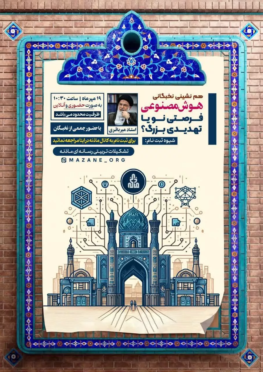 نشست نخبگانی «هوش مصنوعی: فرصتی نو یا تهدیدی بزرگ»