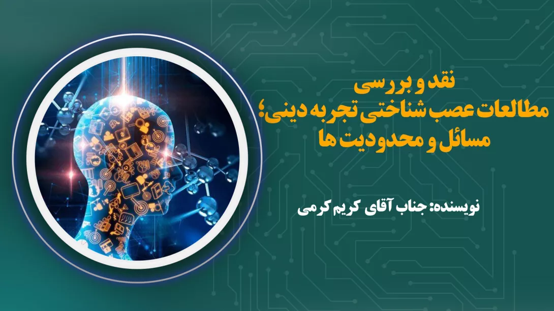 نقد و بررسی مطالعات عصب شناختی تجربه دینی؛ مسائل و محدودیت ها