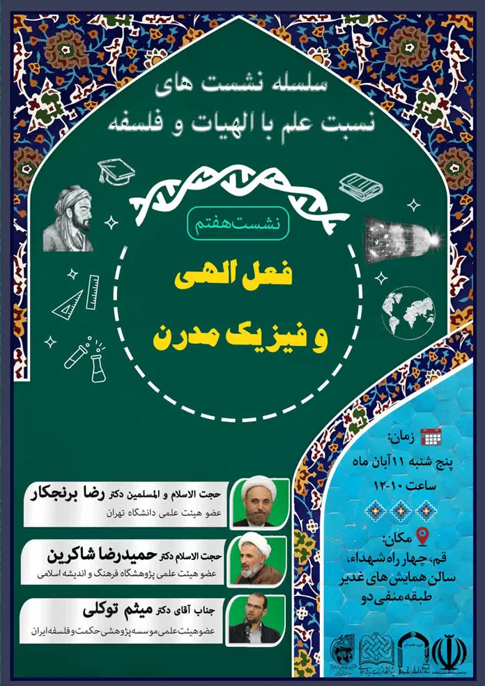 نشست علمی با موضوع «فعل الهی و فیزیک مدرن»
