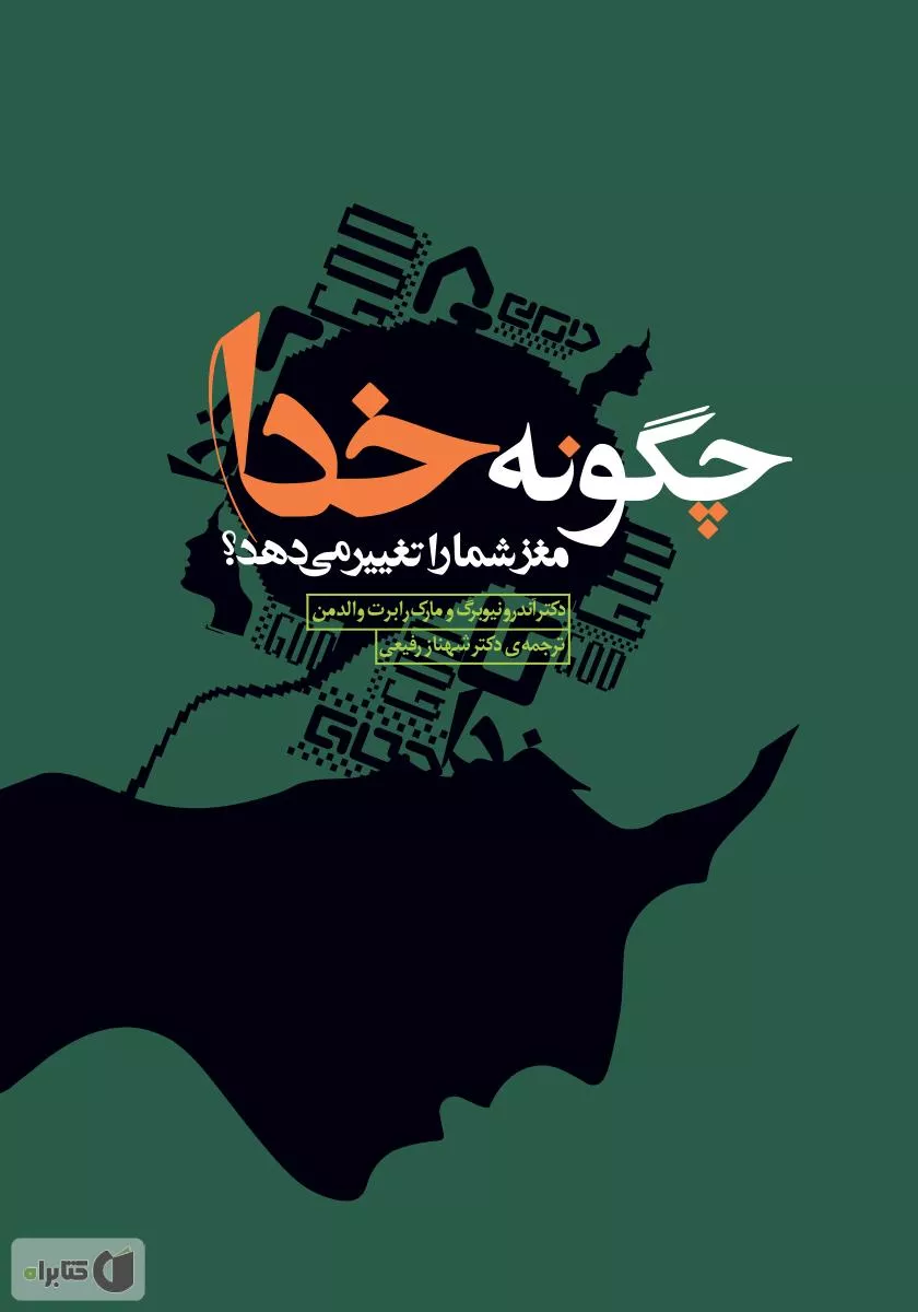 معرفی کتاب چگونه خدا مغز شما را تغییر می دهد