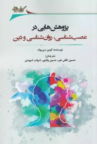 پژوهش هایی در عصب شناسی اثر کوین سی بولد