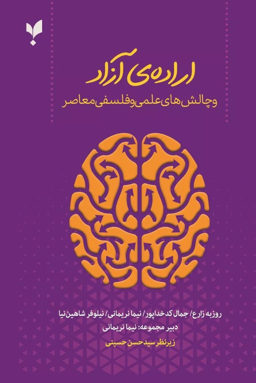 کتاب اراده آزاد و چالش های علمی و فلسفی معاصر