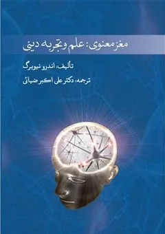 مغز معنوی و تجربه دینی