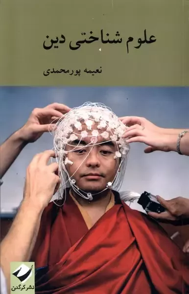 کتاب علوم شناختی دین