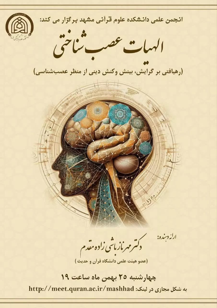 نشست «الهیات عصبشناختی» (رهیافتی بر گرایش، بینش و کنش دینی از منظر عصبشناسی)