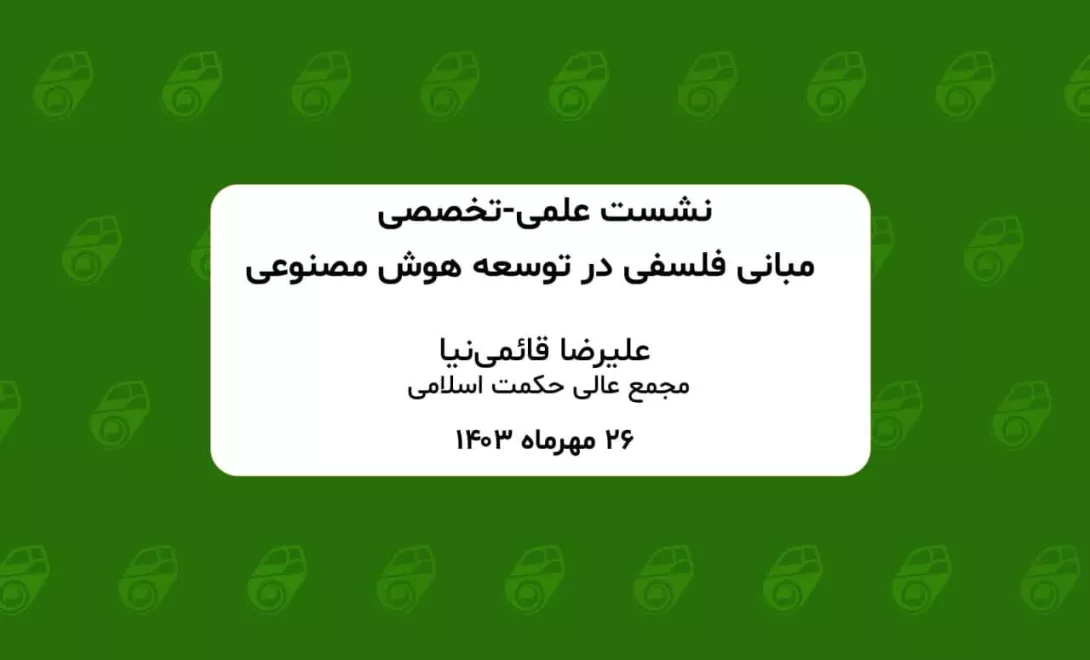 مبانی فلسفی در توسعه هوش مصنوعی