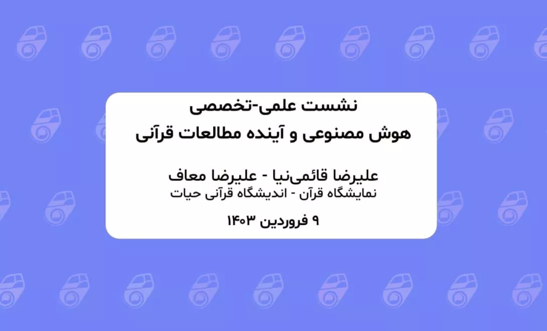 هوش مصنوعی و آینده مطالعات قرآنی