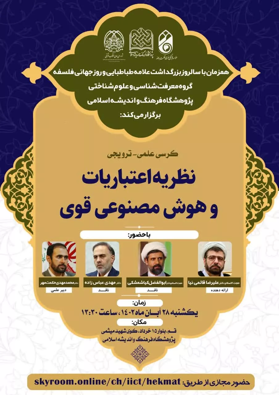 نظریه اعتباریات و هوش مصنوعی قوی