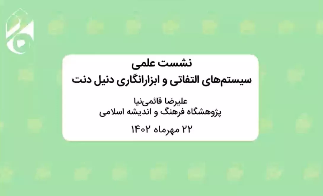 سیستم‌های التفاتی و ابزارانگاری دنیل دنت