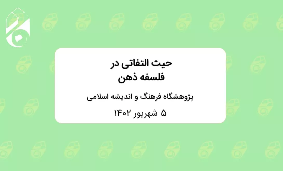 حیث التفاتی در فلسفه ذهن