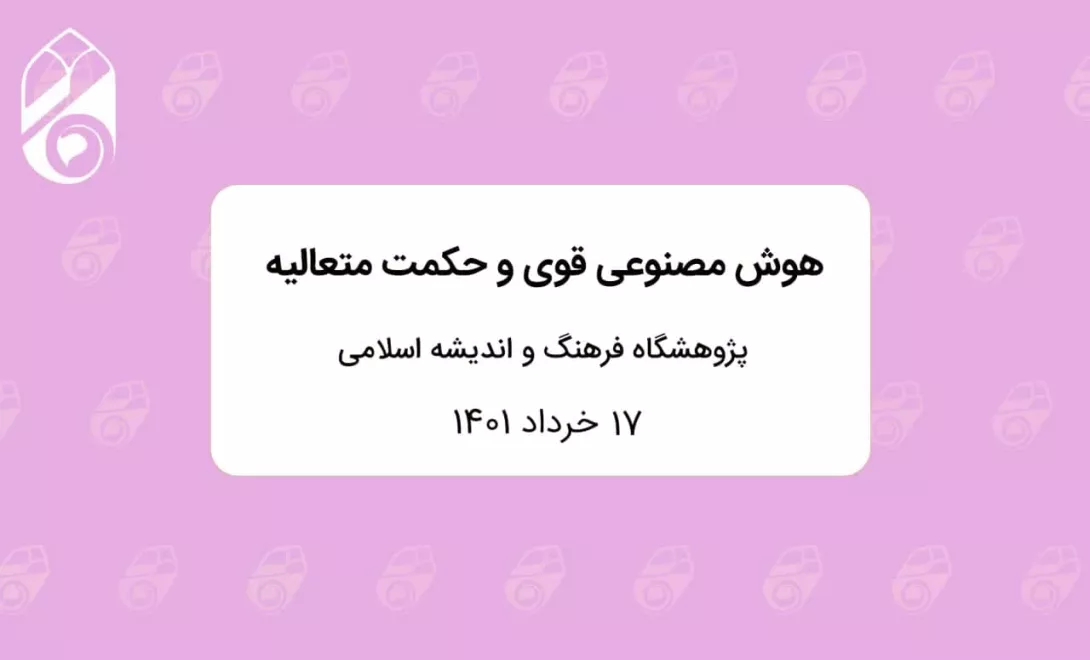 هوش مصنوعی قوی و حکمت متعالیه