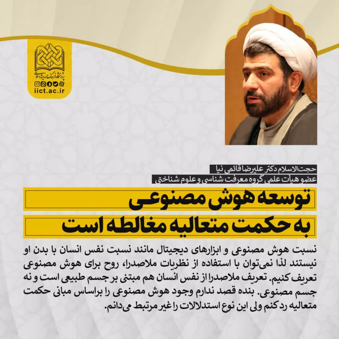 توسعه هوش مصنوعی به حکمت متعالیه مغالطه است