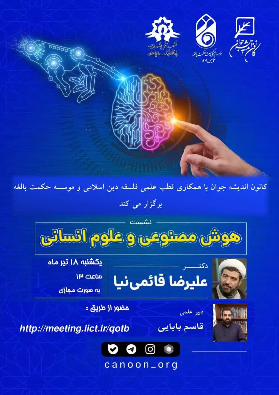 هوش مصنوعی و علوم انسانی