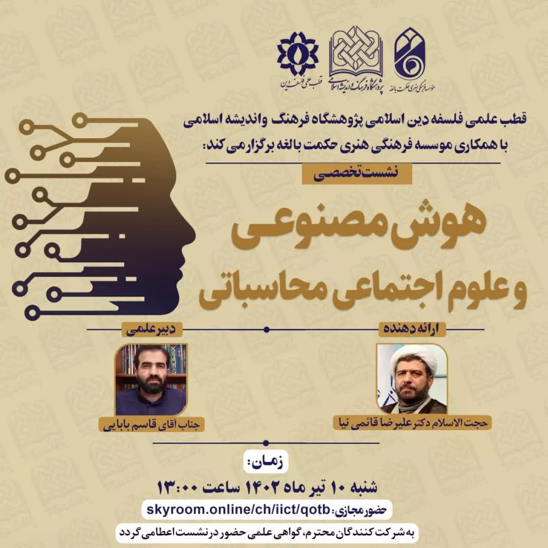 هوش مصنوعی و علوم اجتماعی محاسباتی
