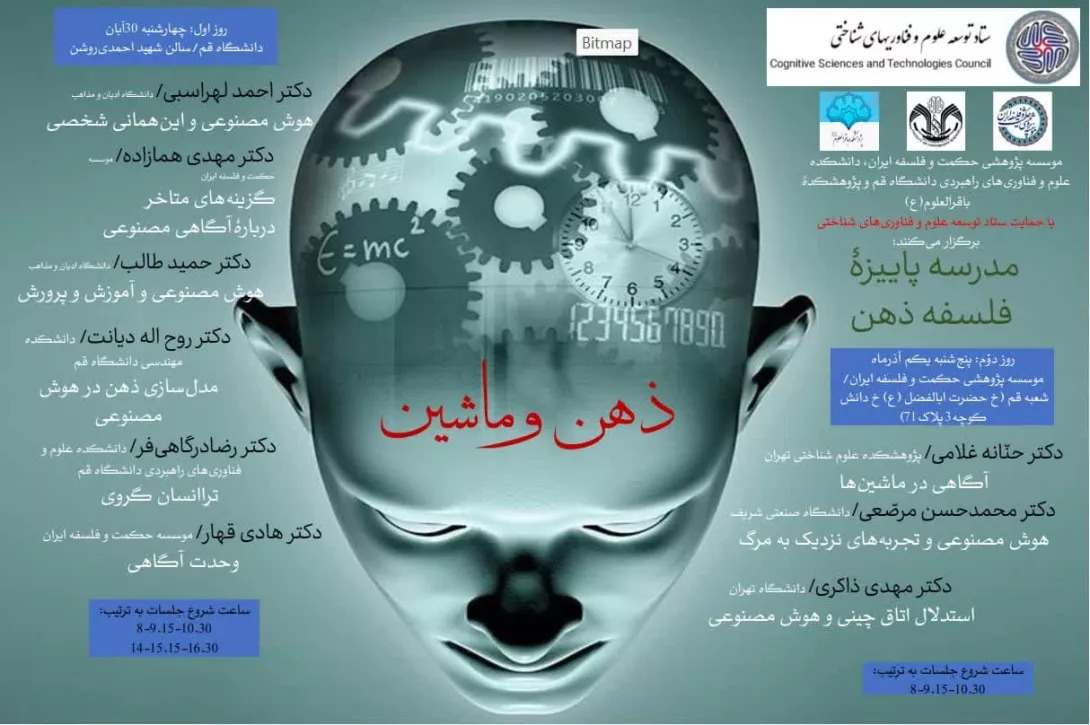 مدرسه پاییزۀ «ذهن و ماشین»