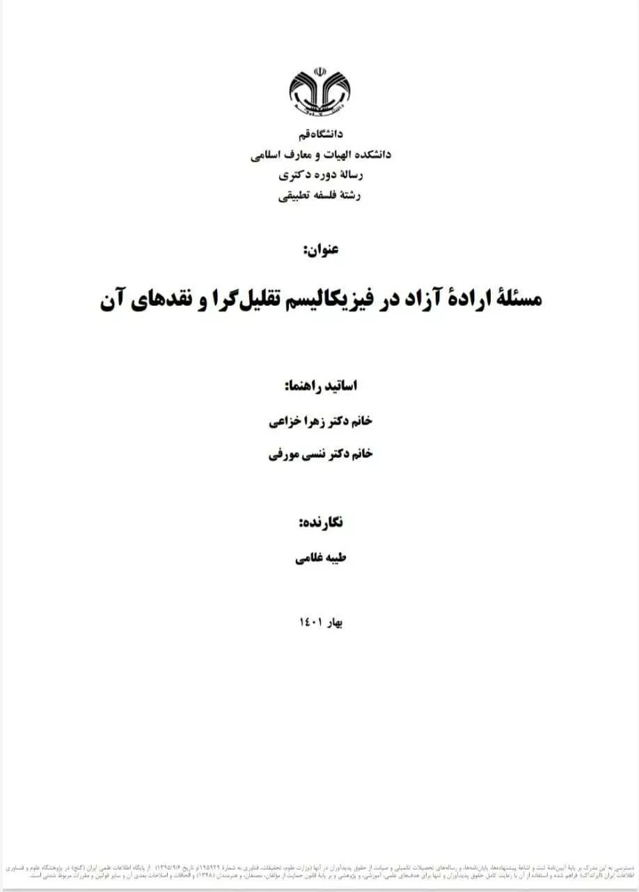 مسئله اراده آزاد در فیزیکالیسم تقلیل گرا و نقدهای آن