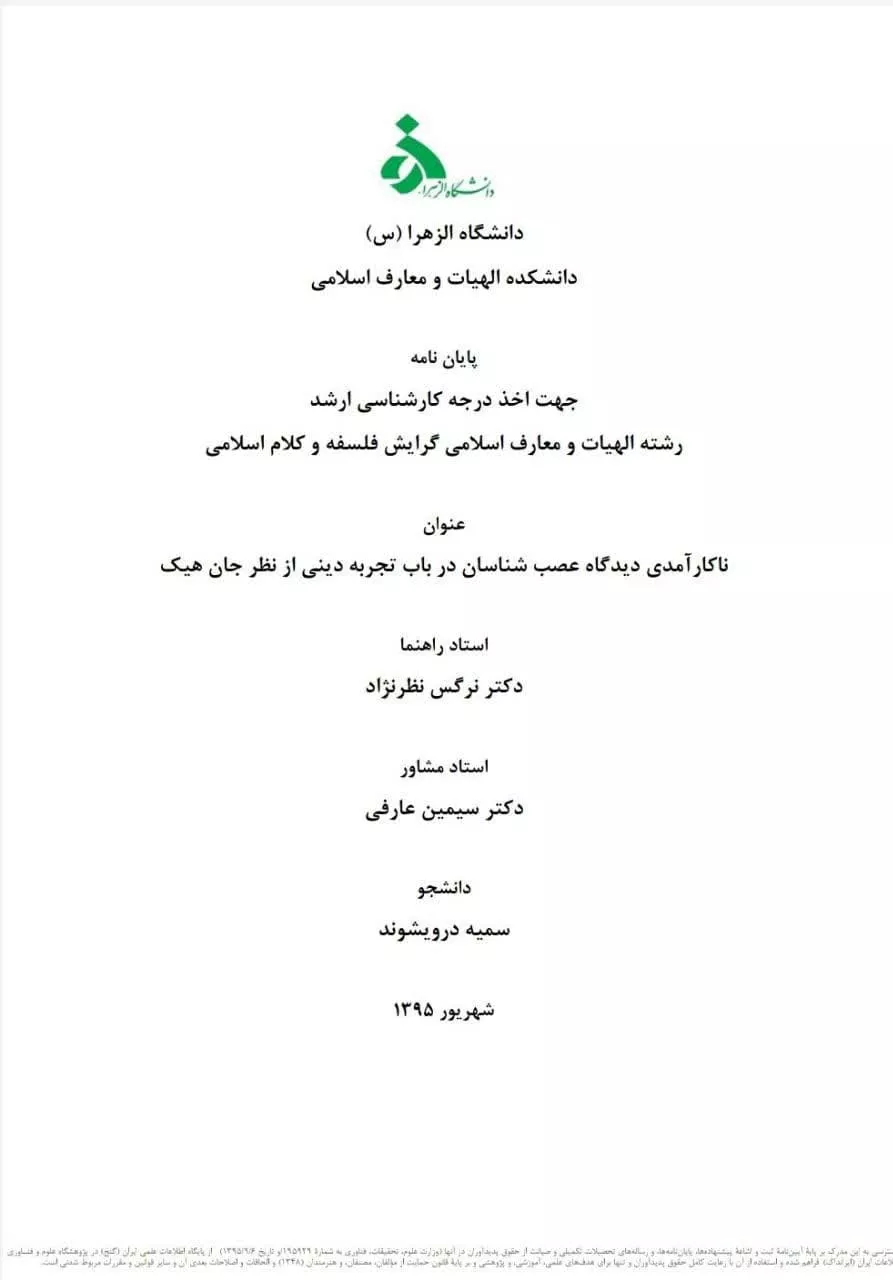 ناکارآمدی دیدگاه عصبشناختی در باب تجربه دینی از نظر جان هیک