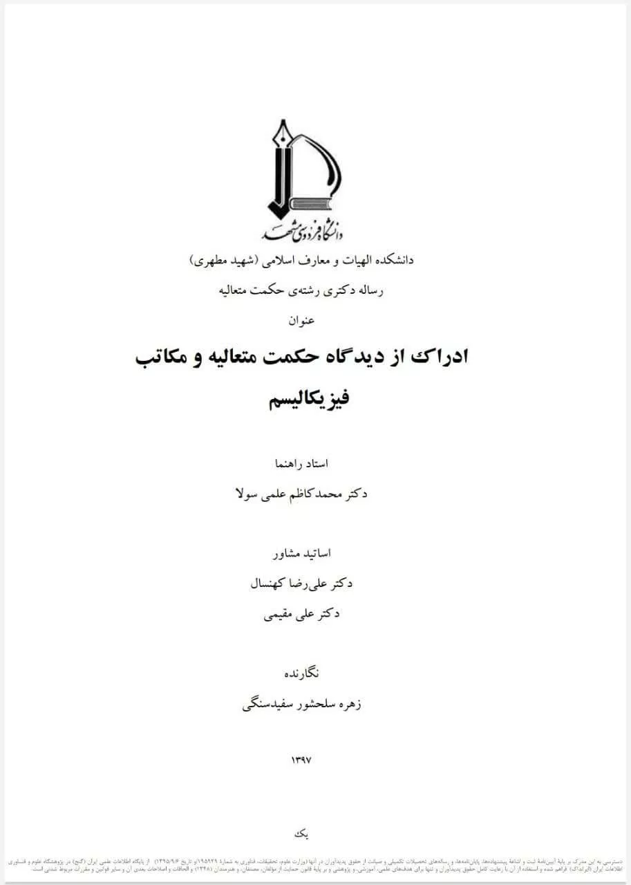 ادراک از دیدگاه حکمت متعالیه و مکاتب فیزیکالیسم