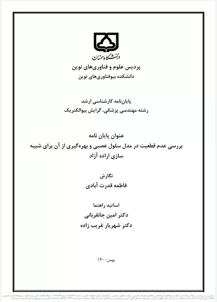 بررسی عدم قطعیت در مدل سلول عصبی و بهرهگیری از آن برای شبیه سازی اراده آزاد