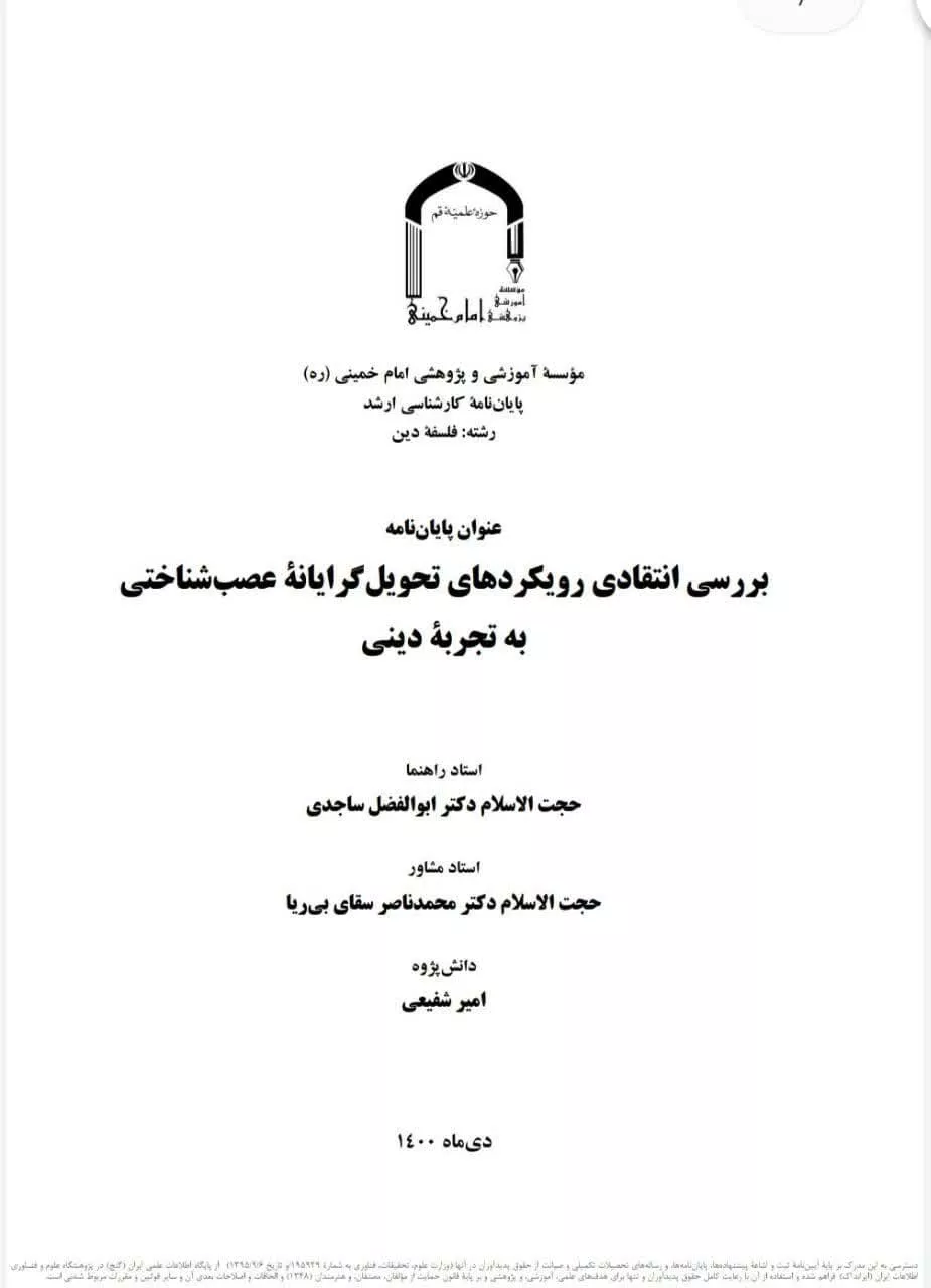 بررسی انتقادی رویکردهای تحویلگرایانه عصبشناختی به تجربه دینی