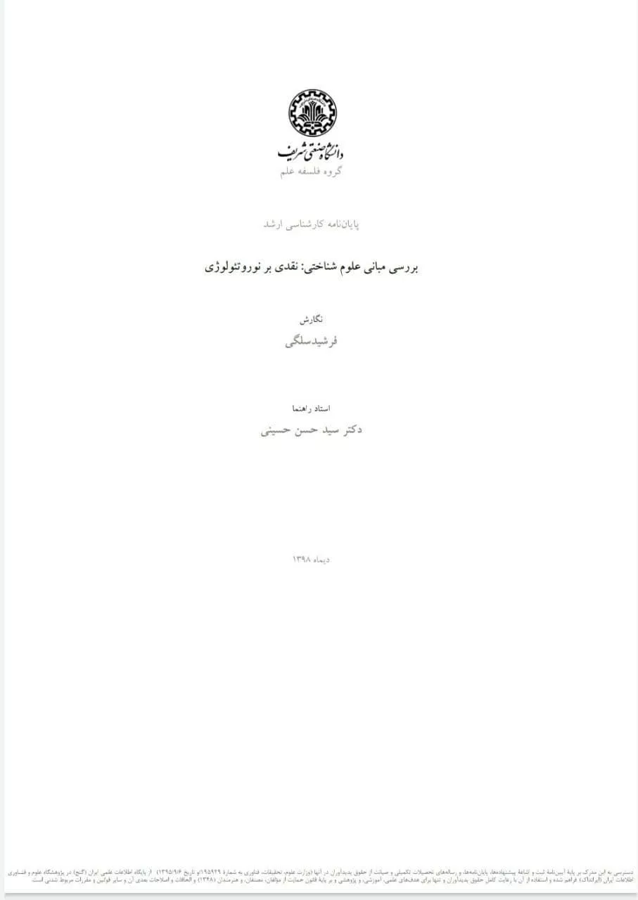 بررسی مبانی علوم شناختی: نقدی بر نوروتئولوژی
