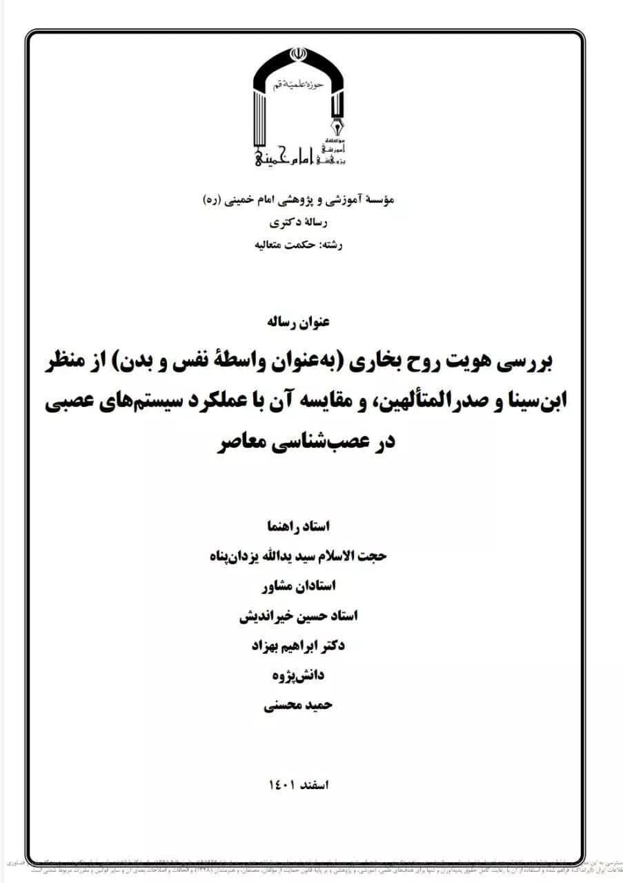 بررسی هویت روح بخاری (بهعنوان واسطه نفس و بدن) از منظر ابنسینا و صدرالمتألهین، و مقایسه آن با عملکرد سیستمهای عصبی در عصبشناسی معاصر