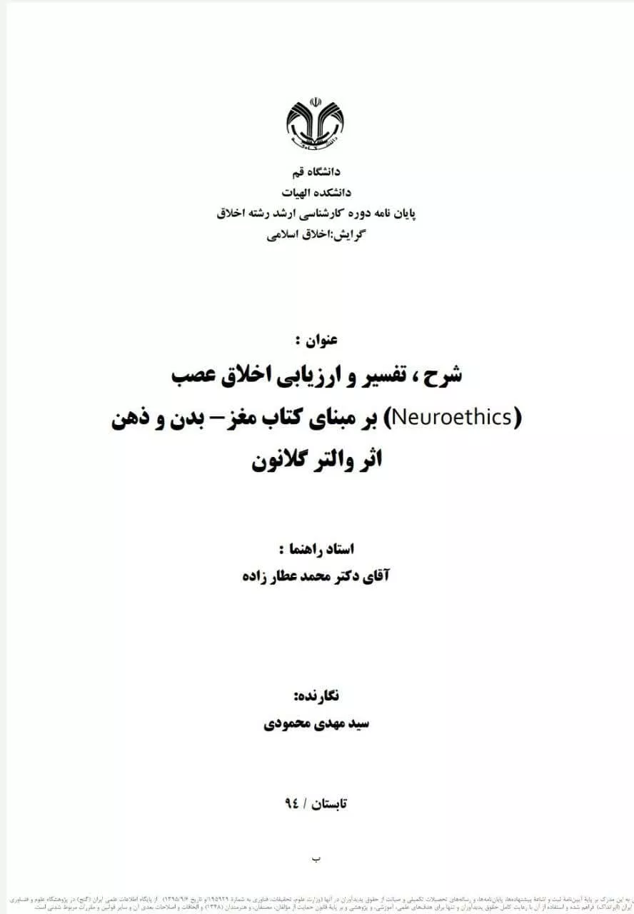 شرح، تفسیر و ارزیابی اخلاق عصب (Neuroethics) بر مبنای کتاب مغز-بدن و ذهن اثر والتر گلانون