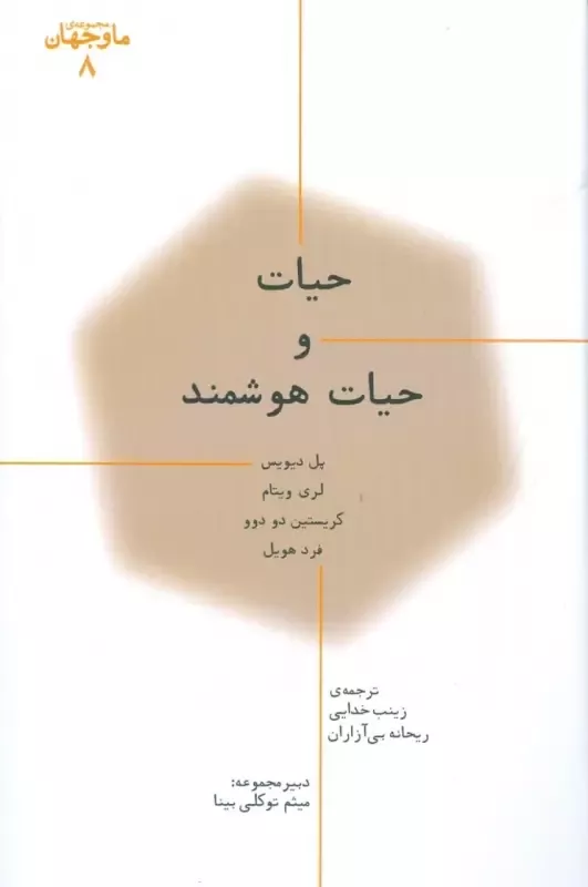 حیات و حیات هوشمند