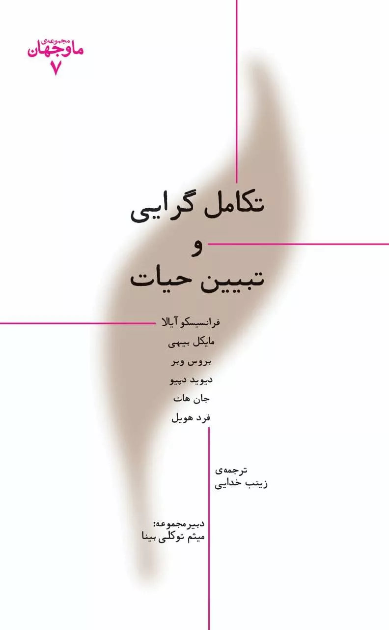 تکاملگرایی و تبیین حیات