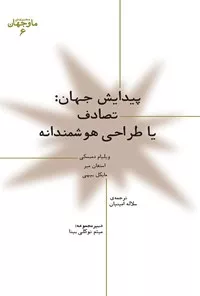 پیدایش جهان؛ تصادف یا طراحی هوشمند