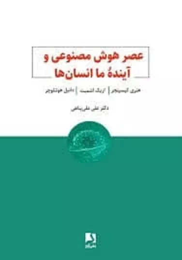عصر هوش مصنوعی و آینده ما انسان ها