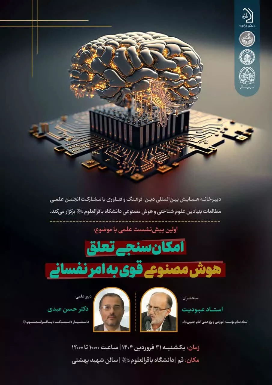 نشست امکانسنجی تعلق هوش مصنوعی قوی به امر نفسانی