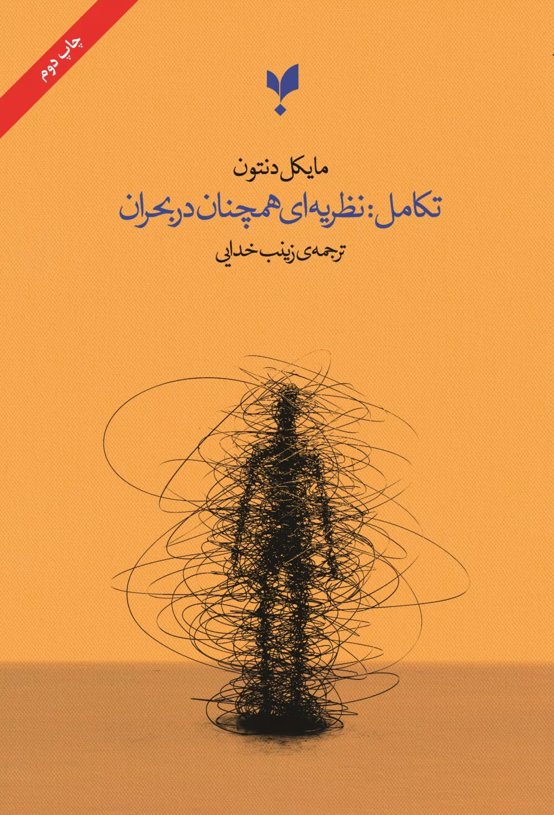 تکامل: نظریهای همچنان در بحران