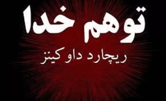 شبهه خدا به مثابه پندار (نقد و بررسی الحاد زیست شناختی داوکینز)