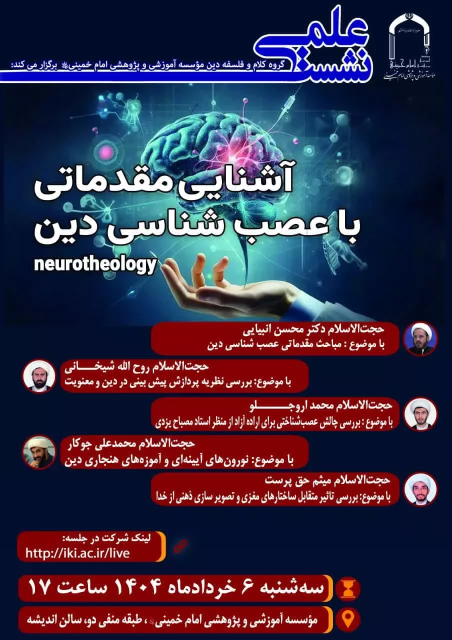 «آشنایی مقدماتی با عصبشناسی دین»