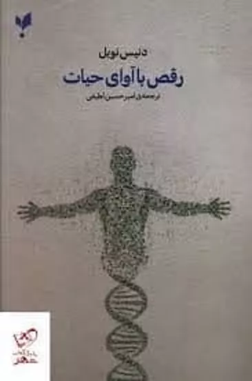 رقص با آوای حیات