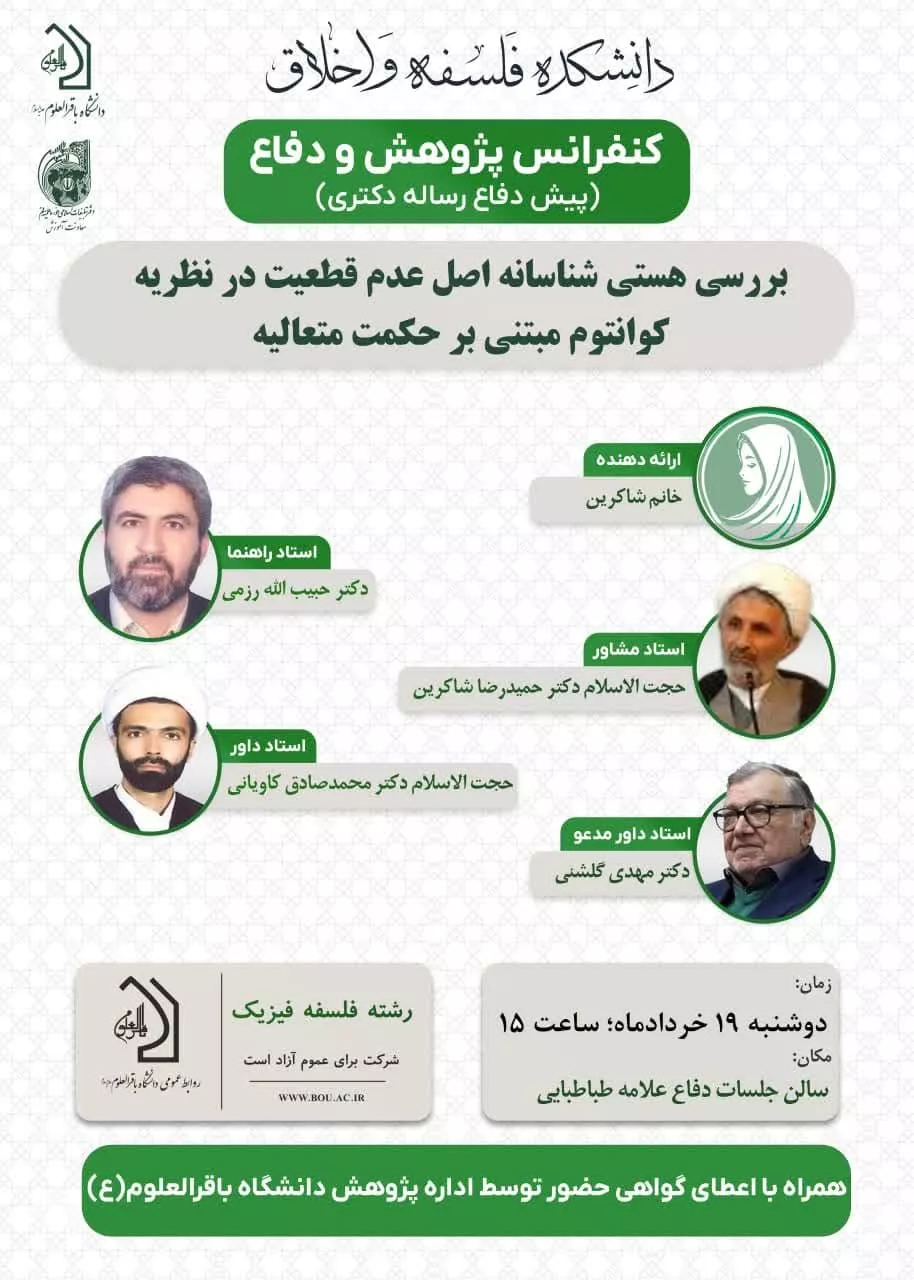 کنفرانس پژوهش و دفاع (دکتری) با موضوع «بررسی هستی شناسانه اصل عدم قطعیت در نظریه کوانتوم مبتنی بر حکمت متعالیه»