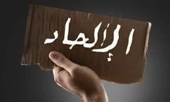 الحاد