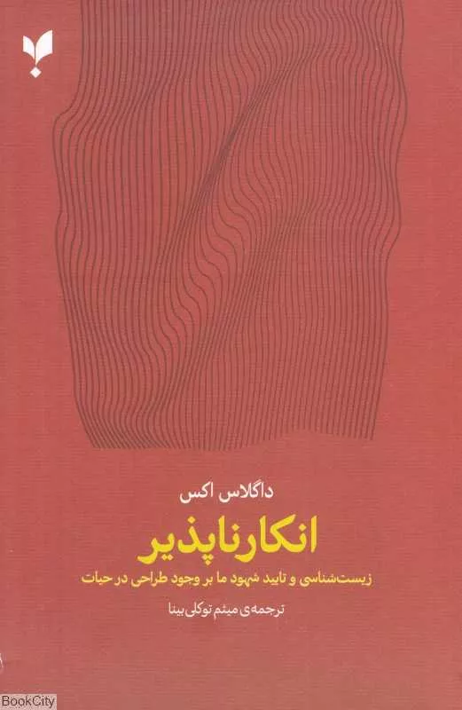انکارناپذیر؛ زیست‌شناسی و تأیید شهود ما بر وجود طراحی در حیات