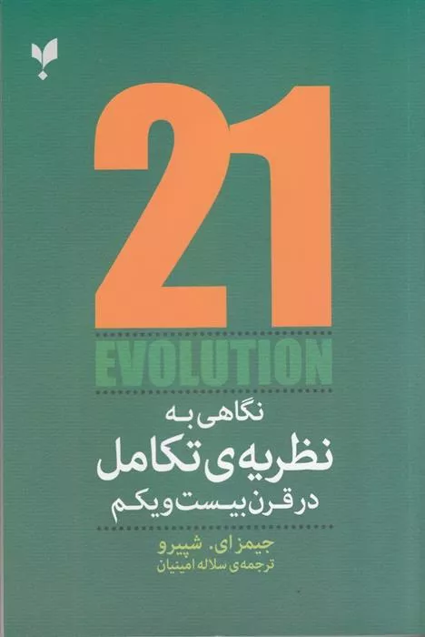 نگاهی به نظریه تکامل در قرن بیست و یکم