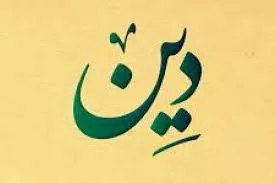 منشا دین